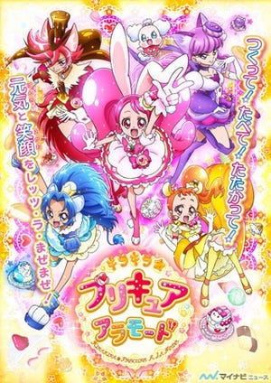 プリキュア最新作! 『キラキラ☆プリキュアアラモード』、来年2月より放送