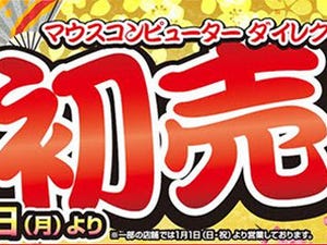 マウス、元旦から直営店で「初売り」を実施 - キャンペーンや福袋を用意