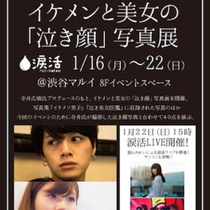 渋谷でイケメン&美女の「泣き顔」写真展開催 - "涙活"発案者がプロデュース