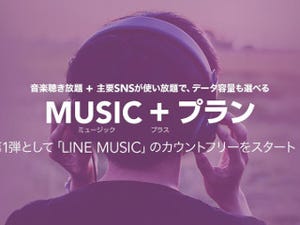 LINEモバイルの「MUSIC＋プラン」 - SNSに加えてLINE MUSICも使い放題に