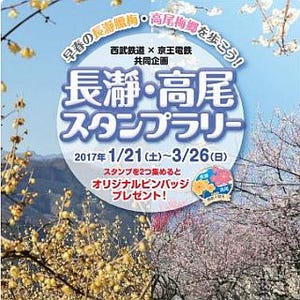 西武鉄道・京王電鉄、梅の見頃に合わせて「長瀞・高尾スタンプラリー」開始