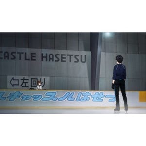 フィギュアスケート"ユーリ!!! on ICE"のアイスキャッスルはせつが東京に!?