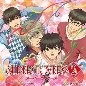 『SUPER LOVERS 2』、海棠4兄弟が歌うED曲「ギュンとラブソング」試聴動画