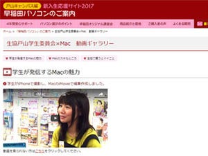 早大生協、Webサイトで学生の制作によるMacの魅力を紹介したムービーを公開