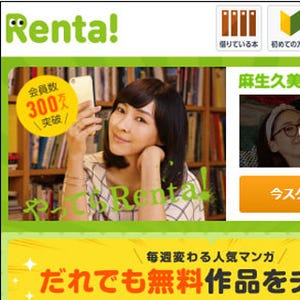 電子書籍レンタルサイト「Renta!」会員数300万人突破! 4月で10周年