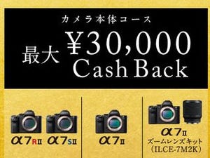 ソニー、α7 IIシリーズ購入者に最大3万円のキャッシュバック