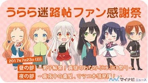 TVアニメ『うらら迷路帖』、Blu-ray&DVD発売記念イベントの詳細を発表