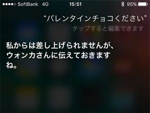 バレンタインのチョコに関し、iPhoneからSiriにいろいろ訊いてみる