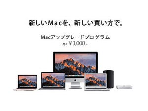 ビックカメラ、Mac購入者を対象に「Mac アップグレードプログラム」を提供