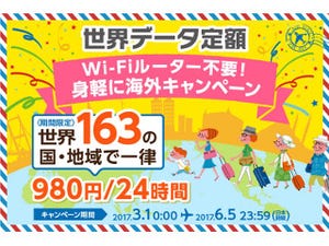 KDDIの「世界データ定額」、6月5日まで163の国と地域で使えるように