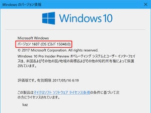Windows 10 Insider Previewを試す(第86回) - 小刻みな更新が続くビルド15048
