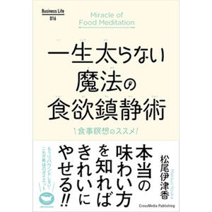 舌先に食べ物をあてるだけ! 書籍『一生太らない魔法の食欲鎮静術』発売