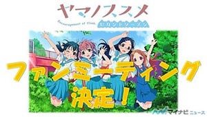TVアニメ『ヤマノススメ』、オフィシャルファンミーティングを6月に開催