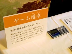樫尾俊雄発明記念館の特別展示 - カシオ歴代の電卓や電子辞書、あの「ゲーム電卓」でも遊べる!