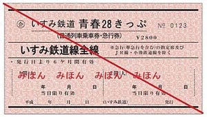 いすみ鉄道「青春28きっぷ」キハ28形にちなみ命名、青春18きっぷとは無関係