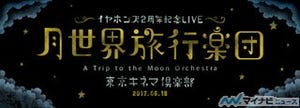 声優ユニット・イヤホンズ、2周年記念LIVE「月世界旅行楽団」の開催を発表