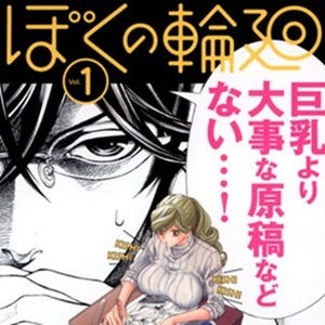 「一生童貞」誓うイケメン漫画家の前に現れたのは超絶巨乳のアシスタント! 異色の少女漫画『ぼくの輪廻』がランクイン - 「めちゃコミック」週間順位