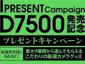 ニコン「D7500」発売記念、選んでもらえるプレゼントキャンペーンを開催