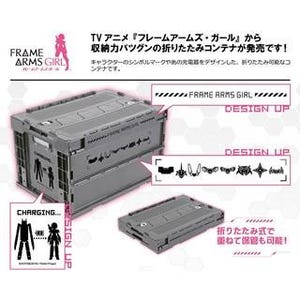 TVアニメ『フレームアームズ･ガール』から今度は折りたたみコンテナが登場