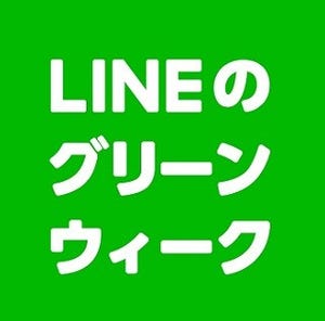 LINE、最大100万円が当たる「みどりくじ」を開催 - 総額5億円!