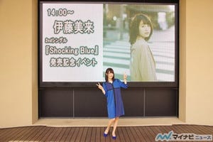 声優・伊藤美来、2ndシングル「Shocking Blue」の発売記念イベントを開催