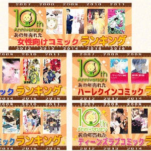 Renta! 10年で売れた本ランキングをジャンルごとに発表 - 少女漫画、BLも