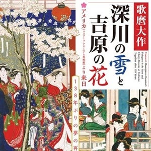 138年ぶりに夢の再会! 喜多川歌麿の大作「雪」と「花」が同時展示
