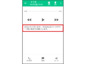 ドコモ、留守番電話メッセージを文字に起こす「みえる留守電」