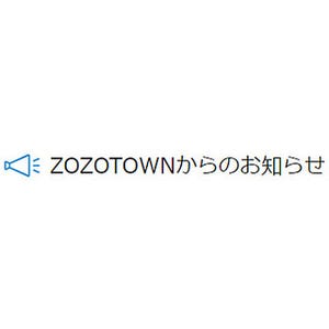 ZOZOTOWNが「即日配送」サービス刷新 - 当日配送を廃止に