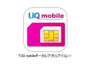 UQ、iOS/Androidアプリ「UQ mobileポータルアプリ」最新版を6月20日に公開