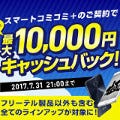 FREETEL、「スマートコミコミ+」申し込みで最大1万円キャッシュバック