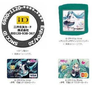 「初音ミク VISAカード/マスターカード」会員向けにコイン型iD発行