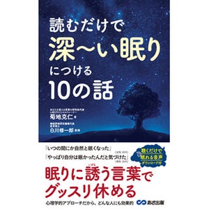 医学博士が監修した『読むだけで深～い眠りにつける10の話』が発売