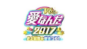 『V6の愛なんだ2017』8･30放送! 若者2,000人集まるイベントも正式決定