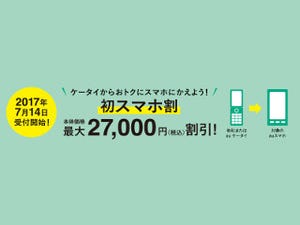 au「初スマホ割」、はじめて持つスマホの価格を最大で27,000円引き