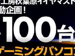 ユニットコム、特別価格のゲーミングPCを100台限定で販売