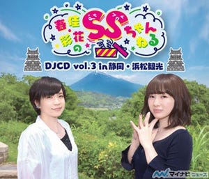 『春佳・彩花のSSちゃんねる』、DJCD vol.3&vol.4発売決定! 単独イベントも