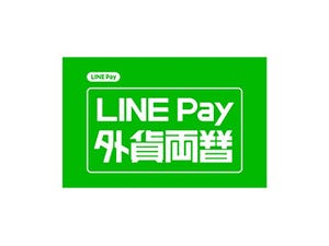 スマホのみで外貨両替、LINE Payにて実現 - ドル/ユーロ/元/ウォンに対応