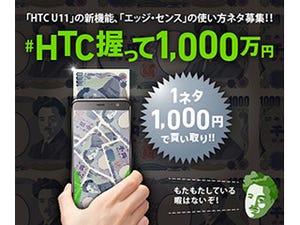 HTC U11を握って使うアイディアを募集 - 採用者にはAmazonギフト券を贈呈