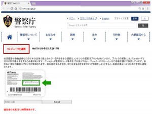 警察庁を装う巧妙な偽サイト、警察庁が注意喚起