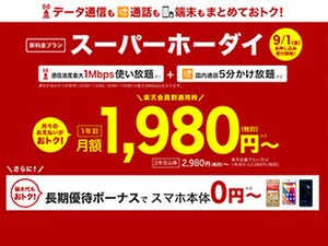 楽天モバイルの「スーパーホーダイ」 - 容量を使い切っても1Mbpsで通信可能