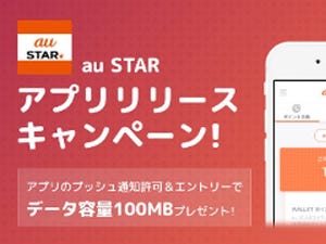 「au STARアプリ」配信スタート、auユーザーは100MBのプレゼントも