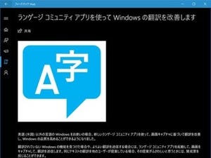 Windows 10から変な日本語を追放 - 阿久津良和のWindows Weekly Report