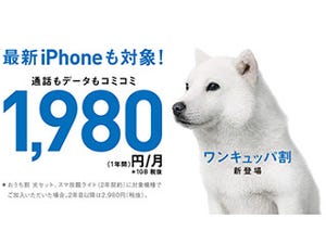 ソフトバンク、月額1,980円でiPhoneを利用できる「ワンキュッパ割」