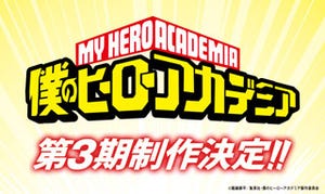 TVアニメ『僕のヒーローアカデミア』、第3期シリーズの制作が決定