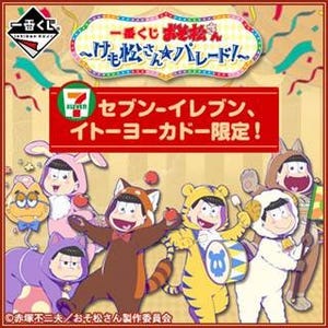 TVアニメ『おそ松さん』2期放送記念で一番くじに、"けも松さん"グッズ登場