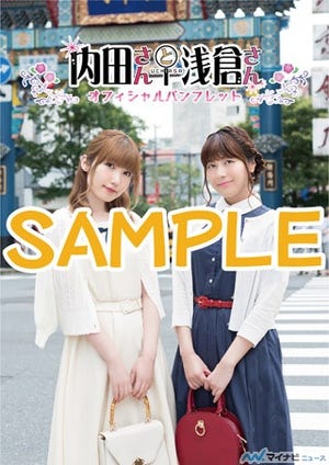 『内田さんと浅倉さん』、オフィシャルパンフレットの発売が決定