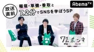 元SMAP3人がSNSを学ぶ!『72時間ホンネテレビ』事前番組、10･28放送決定