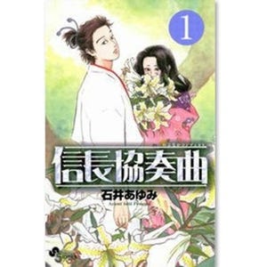 小栗旬主演でドラマ大ヒット、原作コミック『信長協奏曲』に注目 - 少年コミック配信ランキング