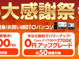 パソコン工房、BTO PCを最大10,000円引きで販売する「秋の大感謝祭」